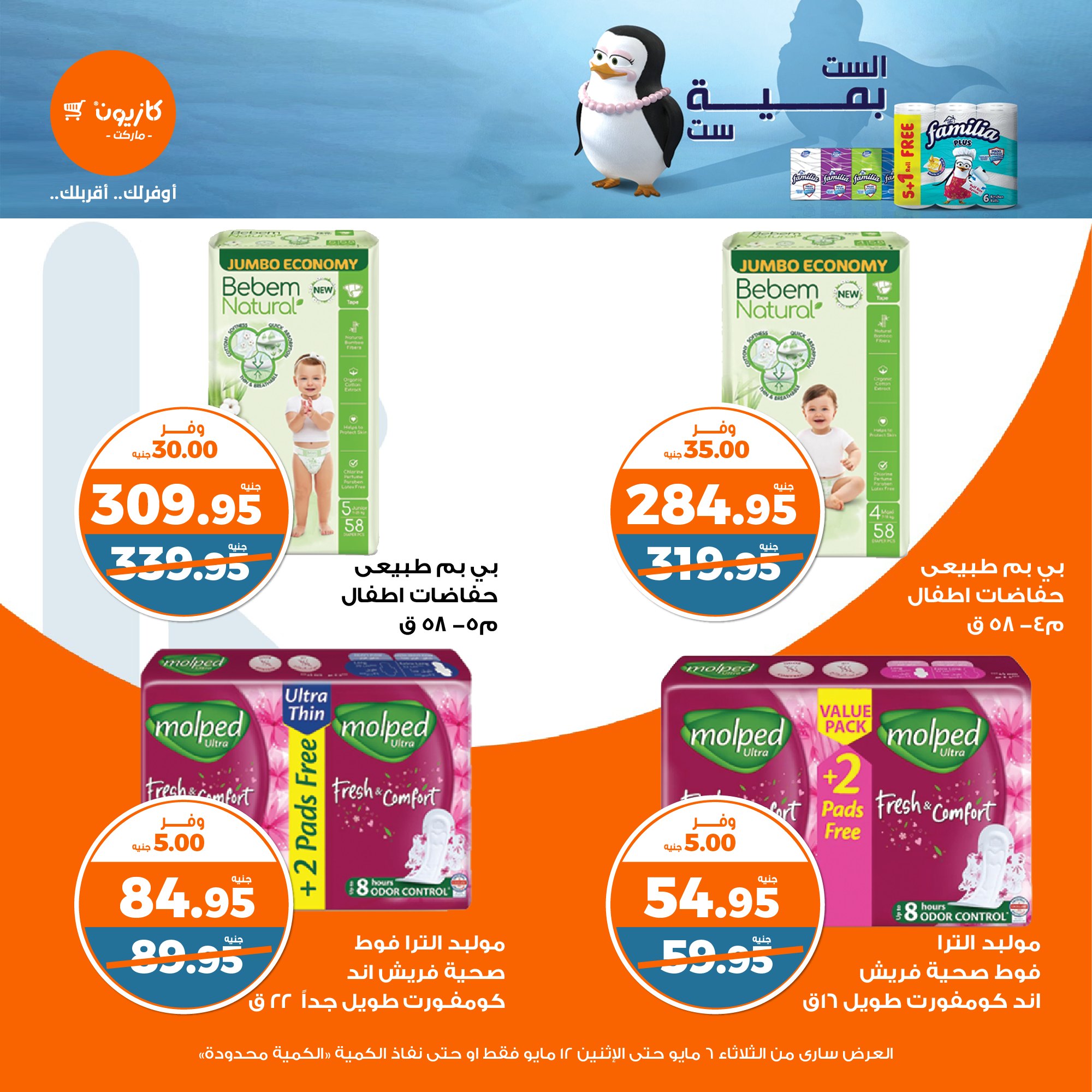 kazyon offers from 6may to 6may 2025 عروض كازيون من 6 مايو حتى 6 مايو 2025 صفحة رقم 48